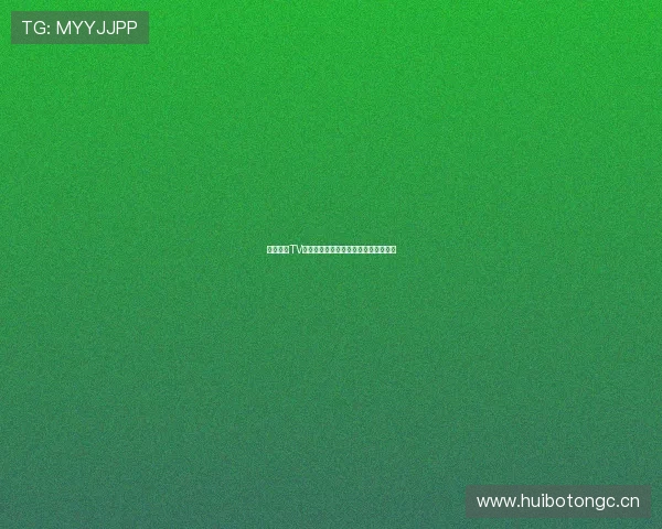 海外直播TV最新版全面升级体验畅享全球精彩内容