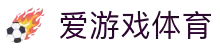 爱游戏·体育 - AYX爱游戏(中国)